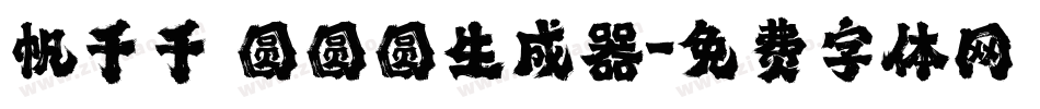 帆千千 圆圆圆生成器字体转换